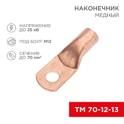 Наконечник медный ТМ 70-12-13 (70мм² - Ø12мм) (в упак. 25 шт.) REXANT 07-5326-2