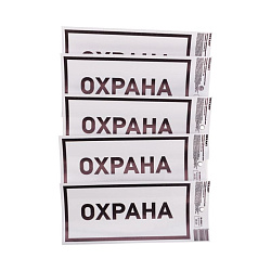 Наклейка информационный знак «Охрана» с хедером; 100х200 мм REXANT 56-0060-3