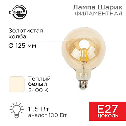Лампа филаментная LOFT GLOBE A125 11,5Вт 1380Лм 2400K E27 диммируемая золотистая колба REXANT 604-145
