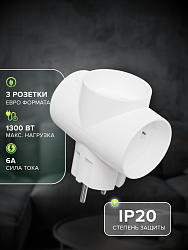 Сетевой разветвитель 3 гн. б/з, 6A, 3T белый, в индивидуальной упаковке 3Т бел. И.У.