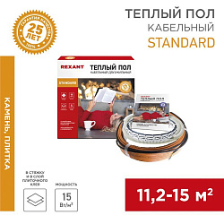 Теплый пол Standard RND-120-1800 1800Вт, 120м, 11,2-15,0м² двухжильный REXANT 51-0520-3