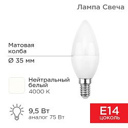 Лампа светодиодная Свеча (CN) 9,5Вт E14 903Лм 4000K нейтральный свет REXANT 604-024