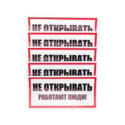 Наклейка знак электробезопасности «Не открывать! Работают люди» 100х200мм REXANT 55-0012
