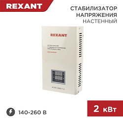Стабилизатор напряжения настенный АСНN-2000/1-Ц REXANT 11-5015