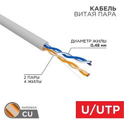 Кабель витая пара U/UTP, CAT 5e, PVC, 2PR, 24AWG, INDOOR, SOLID, серый, 305м PROconnect 01-0027