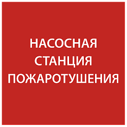 Этикетка самоклеящаяся 150х150мм "Насосная станция Пожарный" IEK LPC10-1-15-15-NASST