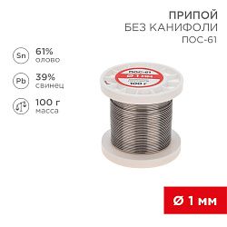 Припой без канифоли ПОС-61, 100г, Ø1мм, (олово 61%, свинец 39%), катушка REXANT 09-3121