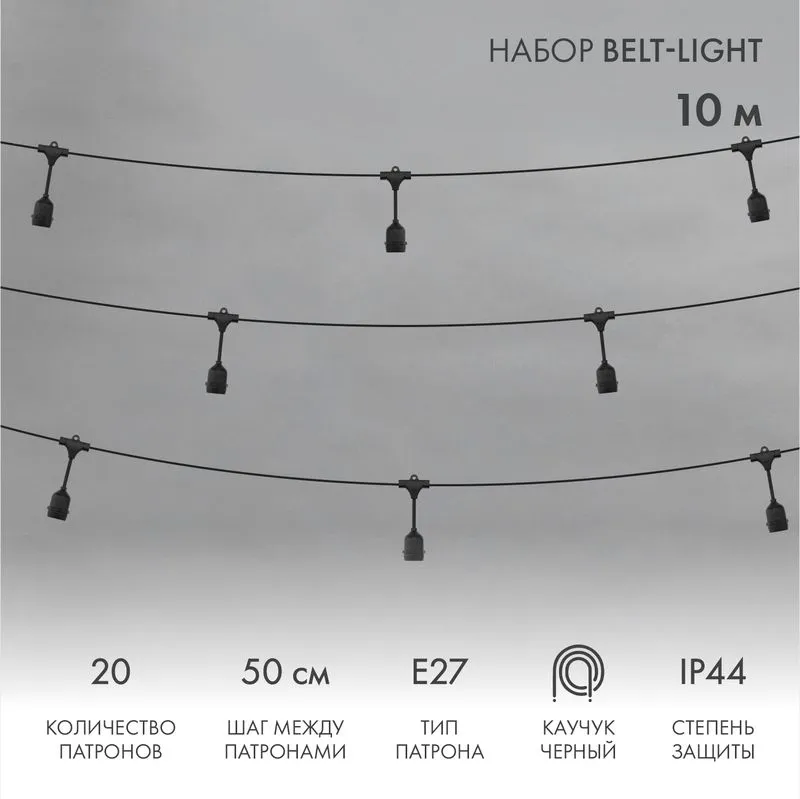 Белт-Лайт 10м, черный каучук, шаг 50см, 20 подвесных патронов, IP44 331-335
