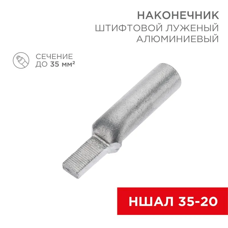 Наконечник штифтовой алюминиевый луженый НШАЛ 35-20 (в упак. 30 шт.) REXANT 07-4414-1