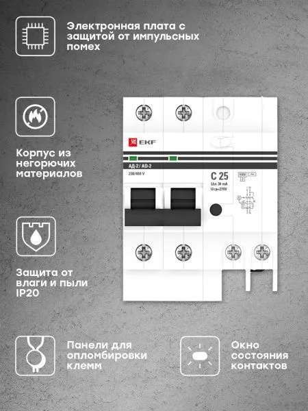 Диф. автомат 2Р 25А 30мА тип АС х-ка C эл. 6кА АД-2 EKF - Фото 3