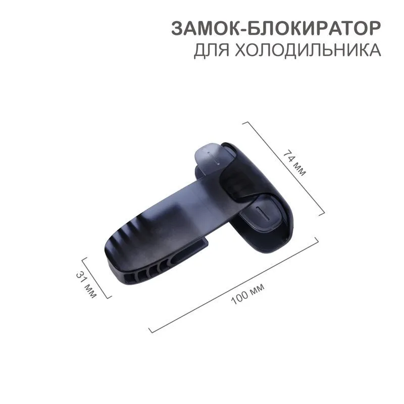 Замок-блокиратор для холодильника, черный (1 шт/уп) HALSA HLS-S-208