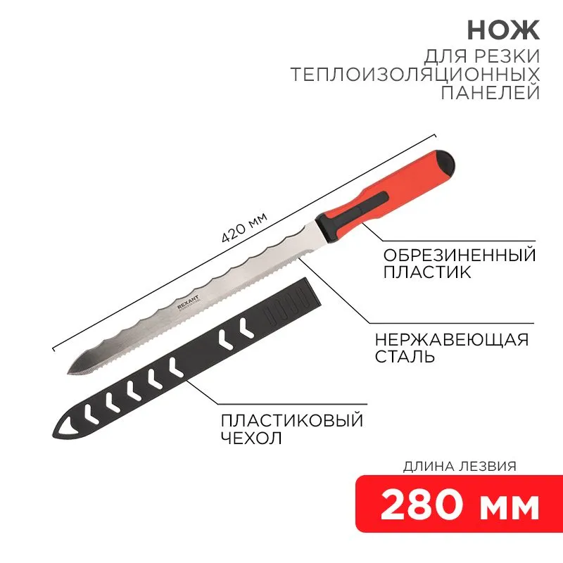 Нож для резки теплоизоляционных панелей лезвие 280мм REXANT 12-4928