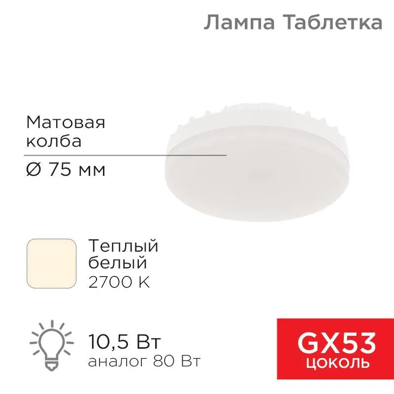 Лампа светодиодная GX53 таблетка 10,5Вт 840Лм 2700К теплый свет REXANT 604-063