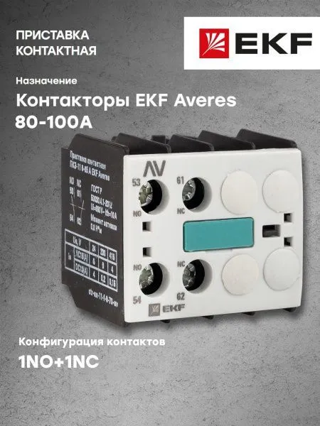 Приставка контактная ПКЭ-11 80-100А EKF AVERES