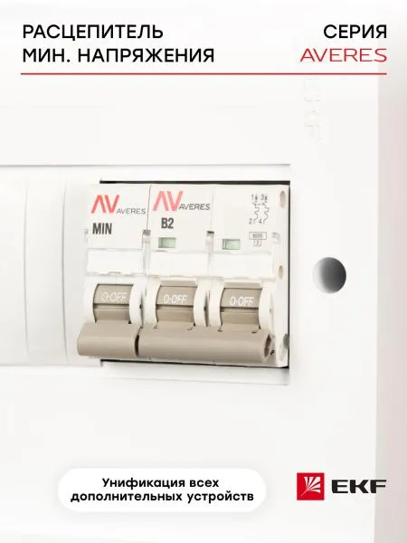 Расцепитель мин.напряжения AV-MIN EKF AVERES - Фото 5