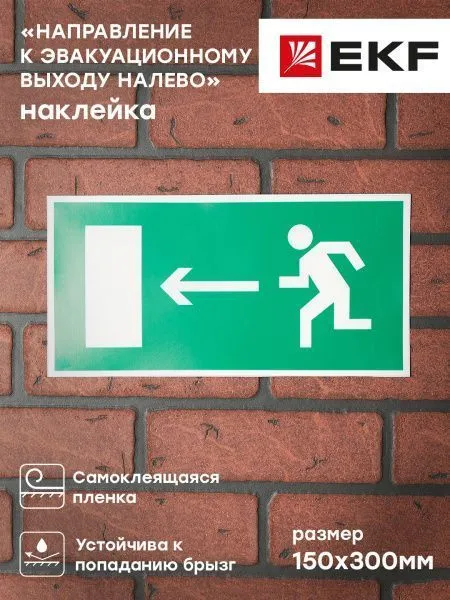 Знак наклейка E04 "Направление к эвакуационному выходу налево" (150х300) EKF - Фото 2