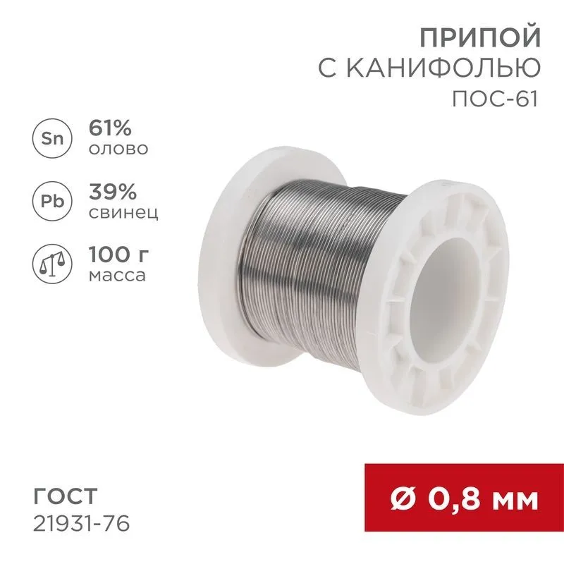 Припой с канифолью ПОС-61, 100г, Ø0,8мм, (олово 61%, свинец 39%), катушка REXANT 09-3170