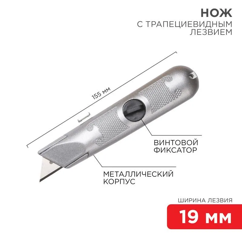 Нож с трапециевидным выдвижным лезвием, винтовой фиксатор лезвия REXANT 12-4908