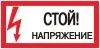 Наклейка "Стой! Напряжение" (100х200) EKF PROxima an-3-05