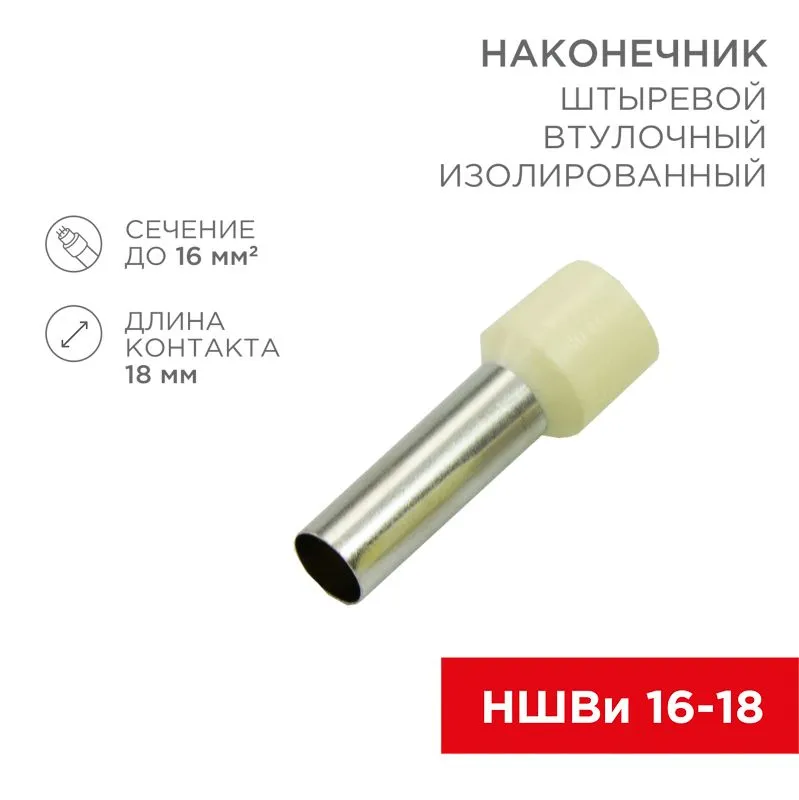 Наконечник штыревой втулочный изолированный F-18 мм 16 мм² (НШВи 16-18) слоновая кость REXANT 08-1828
