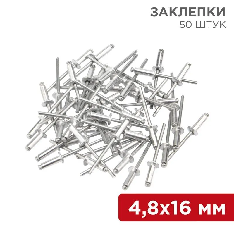 Заклепки, 4,8x16мм, 50 шт. REXANT 12-5366