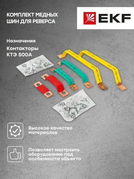 Комплект медных шин для реверса КТЭ 500 EKF - Фото 4