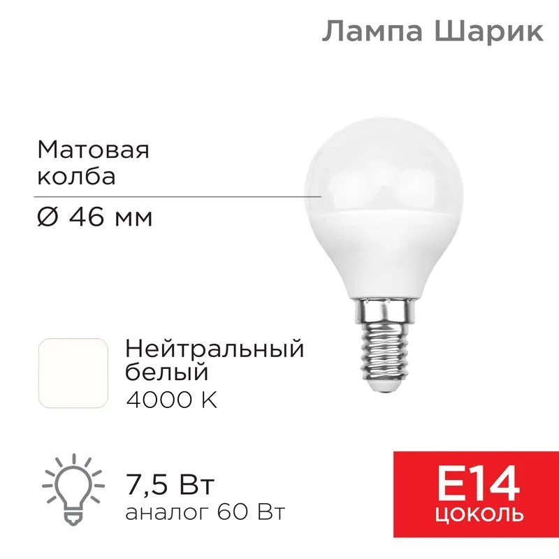 Лампа светодиодная Шарик (GL) 7,5Вт E14 713Лм 4000K нейтральный свет REXANT 604-032