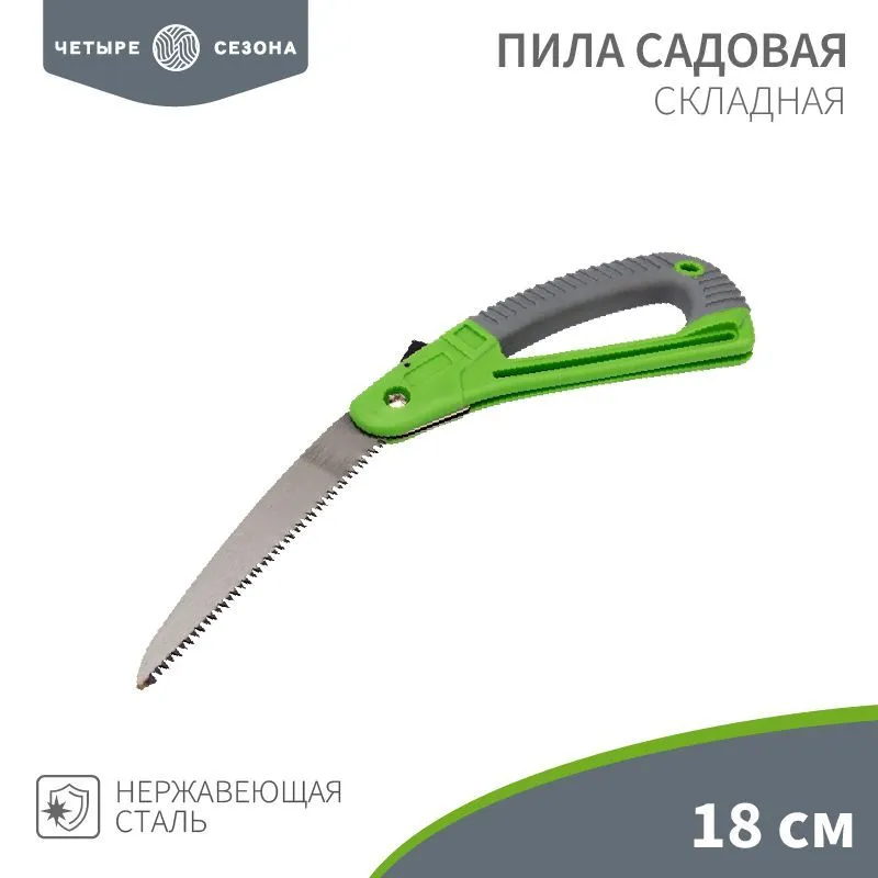 Пила складная садовая, нержавеющая сталь, 18см ЧЕТЫРЕ СЕЗОНА 64-0070