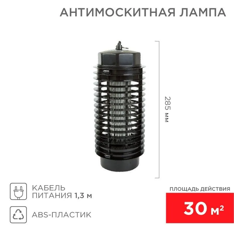 Антимоскитная инсектицидная лампа S 30м² 1Вт/220В REXANT 71-0016