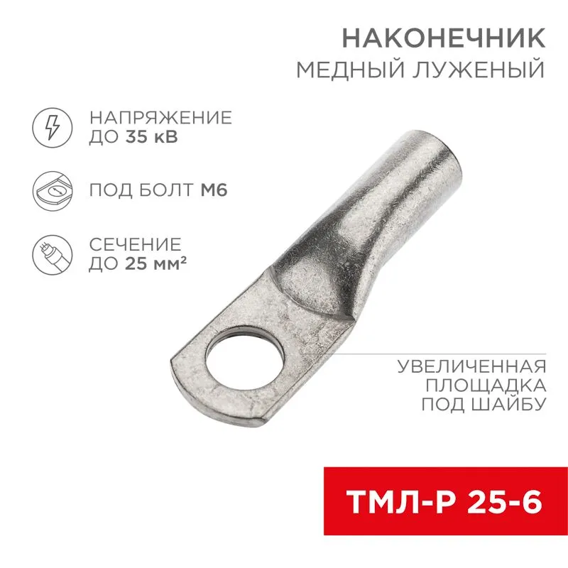 Наконечник медный луженый ТМЛ-Р 25–6 (25мм² - Ø6мм) (в упак. 100 шт.) REXANT 07-5312-6
