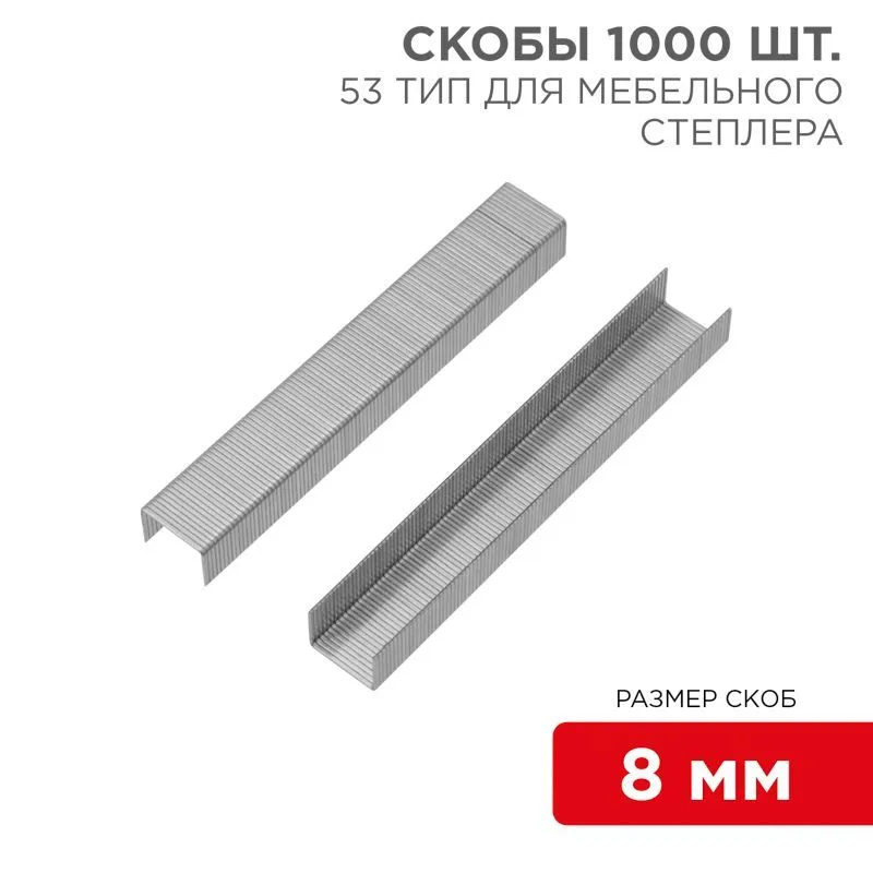 Скобы для мебельного степлера 8 мм, тип 53, 1000 шт. KRANZ KR-12-5502