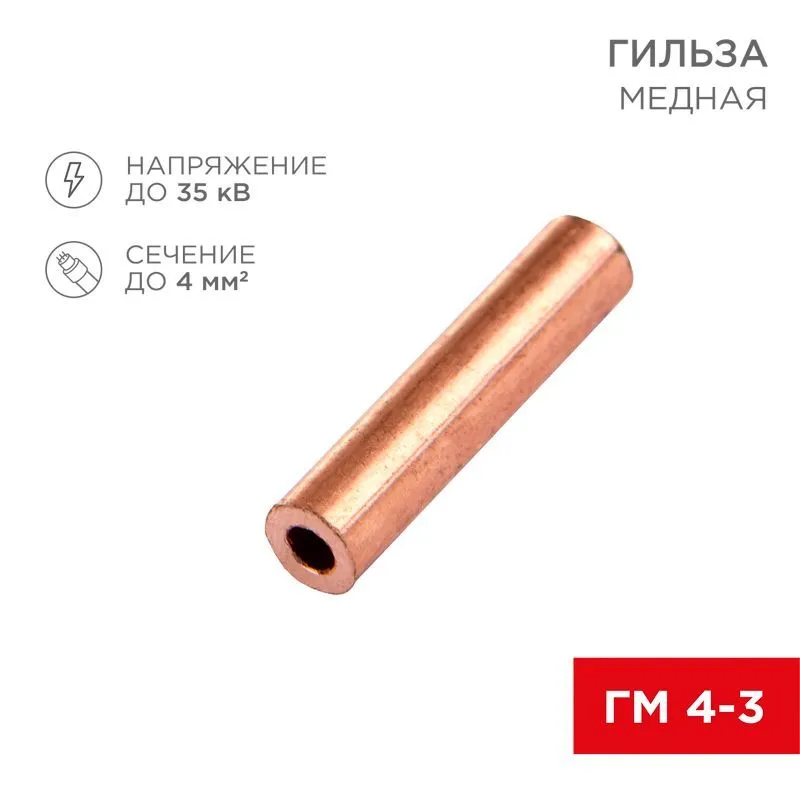 Гильза медная ГМ 4-3 (4мм² - Ø3мм) (в упак. 10 шт.) REXANT 07-5352-1