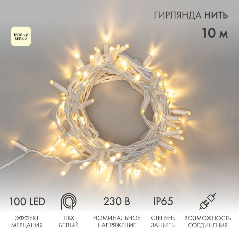 Гирлянда светодиодная Нить 10м 100 LED ТЕПЛЫЙ БЕЛЫЙ белый ПВХ IP65 эффект мерцания 230В соединяется нужен блок 303-500-1 NEON-NIGHT