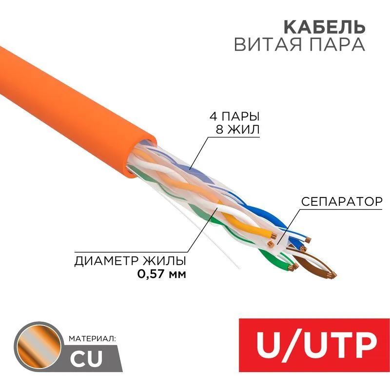 Кабель витая пара U/UTP, CAT 6, ZH нг(А)-HF, 4PR, 23AWG, INDOOR, SOLID, оранжевый, 305 м, REXANT 01-0050