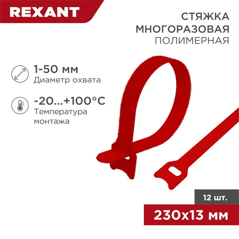Хомут–липучка многоразовый 230х13мм, красный (12 шт/уп) REXANT 07-7214