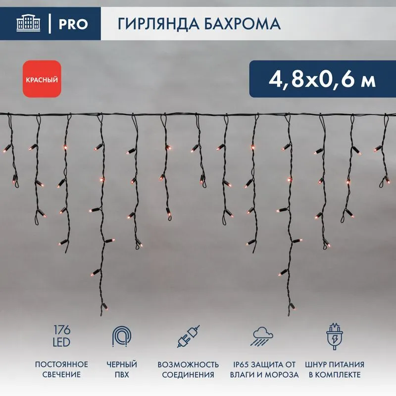 Гирлянда светодиодная Бахрома (Айсикл), 4,8х0,6м, 176 LED КРАСНЫЙ, черный ПВХ, IP65, постоянное свеч 255-132