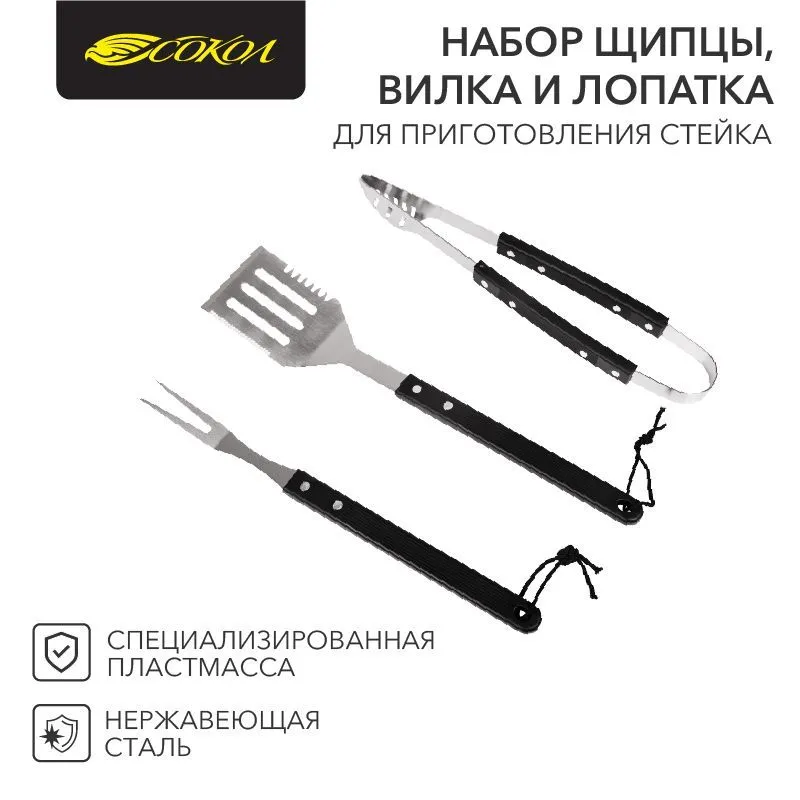 Набор щипцы, вилка и лопатка для гриля, в блистере СОКОЛ 62-0032