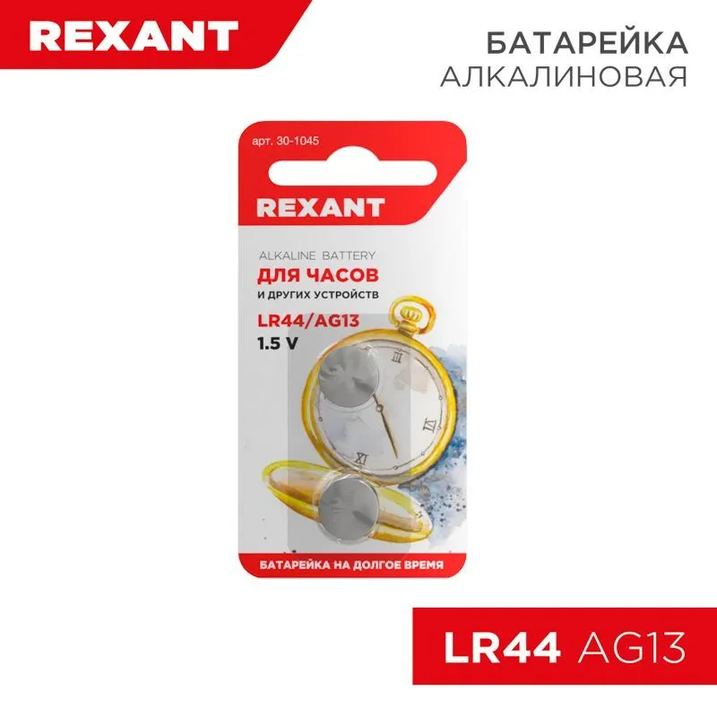 Батарейка часовая LR44, 1,5В, 2 шт (AG13, LR1154, G13, A76, GP76A, 357, SR44W) блистер REXANT 30-1045
