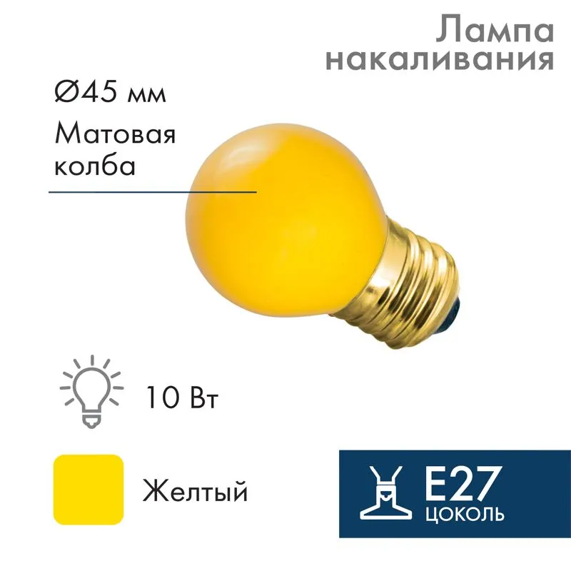 Лампа накаливания, диаметр 45мм, E27, 10Вт, желтая колба, 230В NEON-NIGHT 401-111
