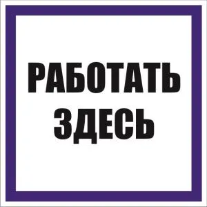 Знак наклейка "Работать здесь" (100x100) EKF an-6-03