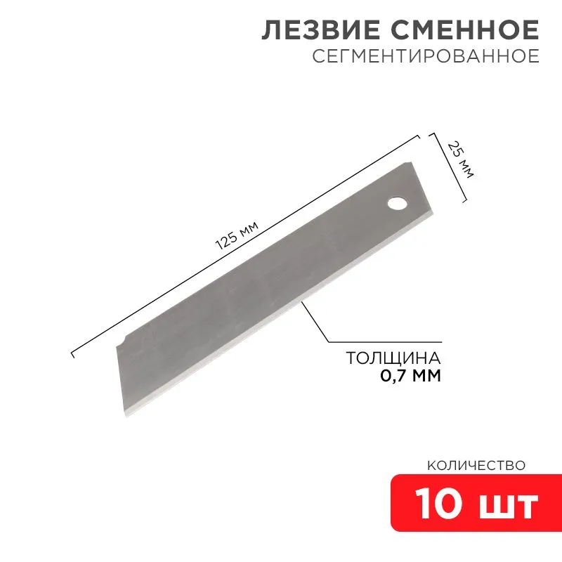 Сегментированное лезвие 25мм 10 шт. REXANT 12-4915