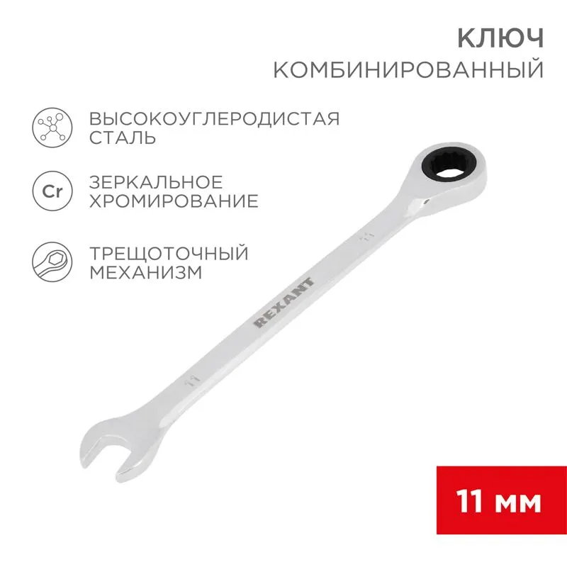 Ключ комбинированный трещоточный 11мм, CrV, зеркальный хром REXANT 12-5806-1