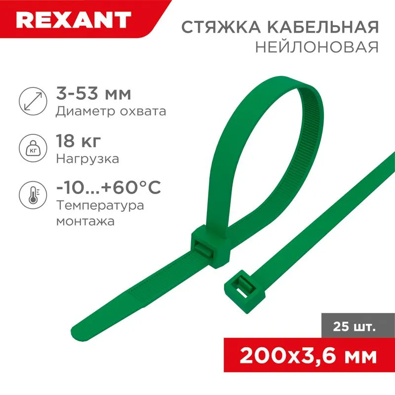 Стяжка кабельная нейлоновая 200x3,6мм, зеленая (25 шт/уп) REXANT 07-0203-25