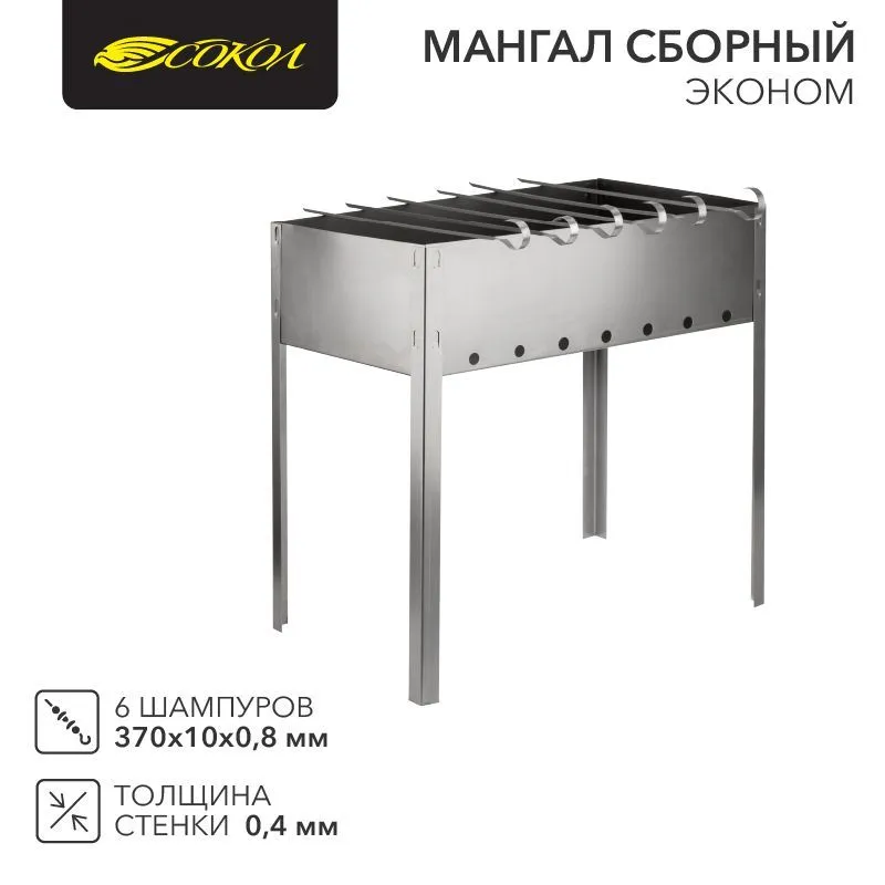 Мангал сборный Эконом 400х250х400мм, с 6 шампурами, в пленке СОКОЛ 62-0007