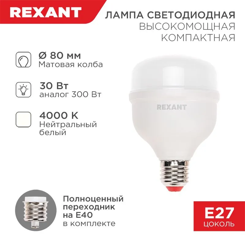 Лампа светодиодная высокомощная COMPACT 30Вт E27 с переходником на E40 2850Лм 4000K нейтральный свет REXANT 604-152