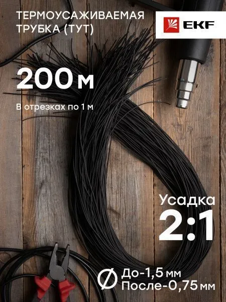 ТУТ нг 1.5/0.75 черная в отрезках по 1м EKF - Фото 3