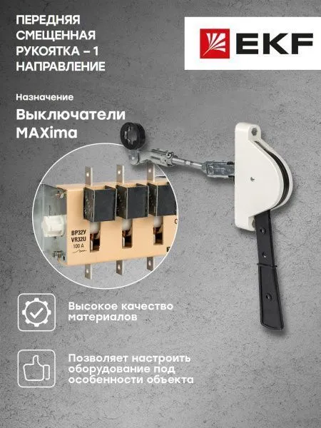 Передняя смещенная рукоятка для ВР32У 31240 (1 направление) 630А MAXima EKF - Фото 3