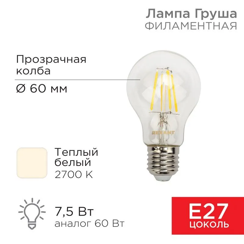 Лампа филаментная Груша A60 7,5Вт 750Лм 2700K E27 прозрачная колба REXANT 604-148