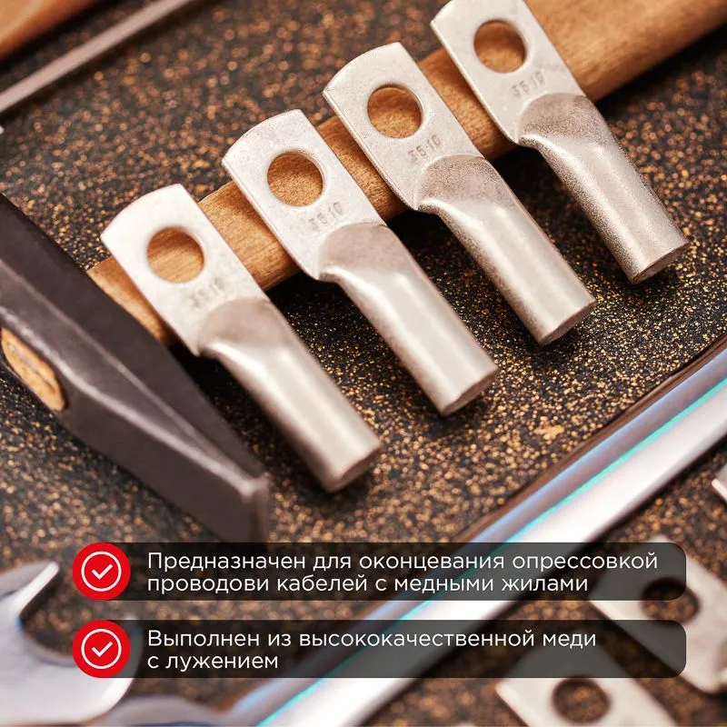Наконечник медный луженый ТМЛ 35–10–10 (35мм² - Ø10мм) ГОСТ 7386-80 (в упак. 50 шт.) REXANT - Фото 2