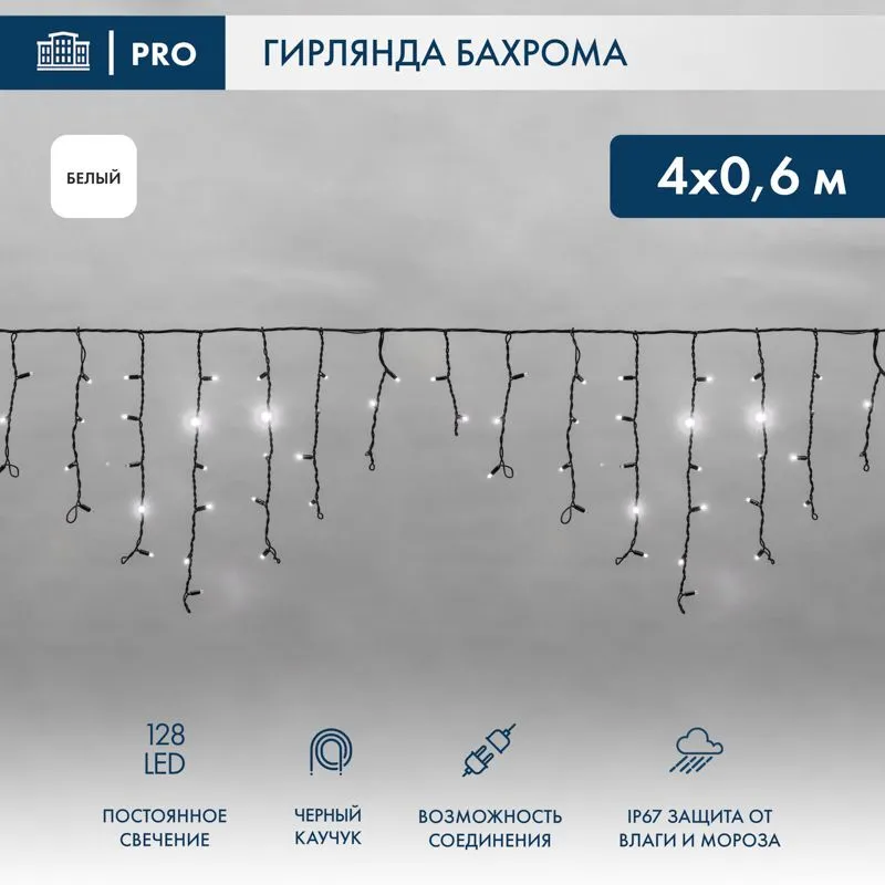 Гирлянда светодиодная Бахрома (Айсикл) 4,0х0,6м 128 LED БЕЛЫЙ черный каучук 3,3мм IP67 постоянное свечение 230В нужен блок 315-000 NEON-NIGHT 255-225